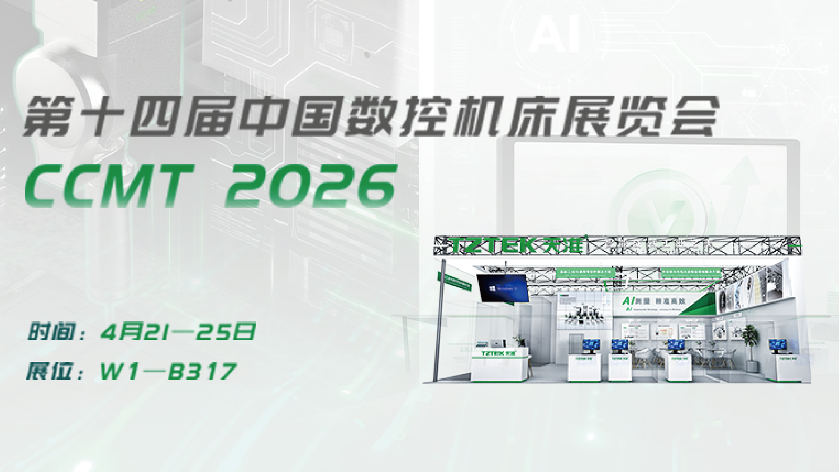 官网展会页面_CCMT.png
