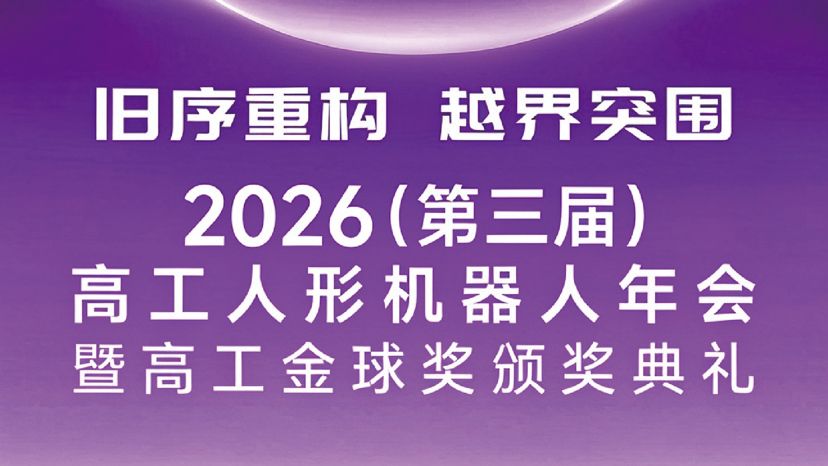 官网展会页面_高工人形机器人年会.png