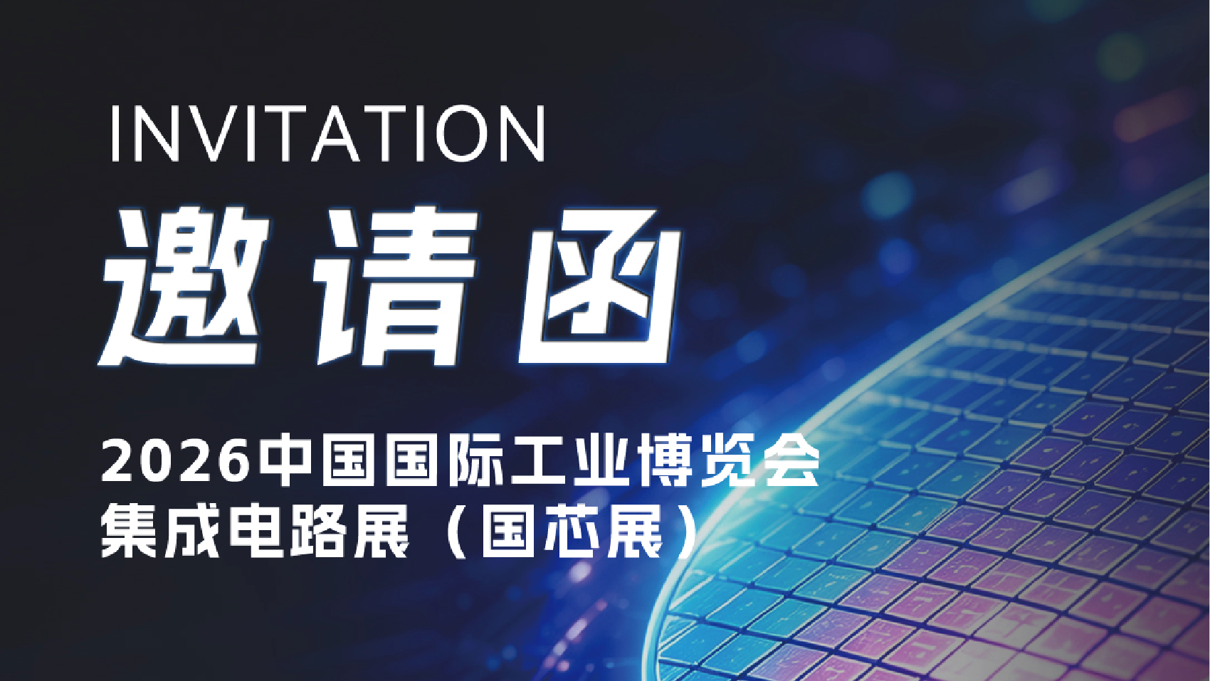 官网展会页面_国芯展.png
